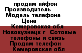 продам айфон 4 › Производитель ­ iphone › Модель телефона ­ 4 › Цена ­ 4 500 - Кемеровская обл., Новокузнецк г. Сотовые телефоны и связь » Продам телефон   . Кемеровская обл.,Новокузнецк г.